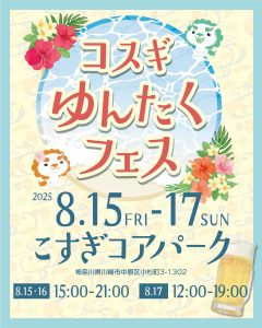 🎤コスギゆんたくフェス