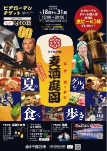 🎤千客万来ビアガーデン