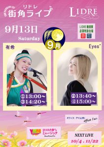 🎤リドレ街角ライブ