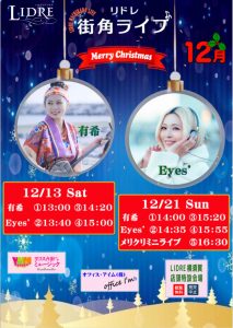 🎤リドレ街角ライブ